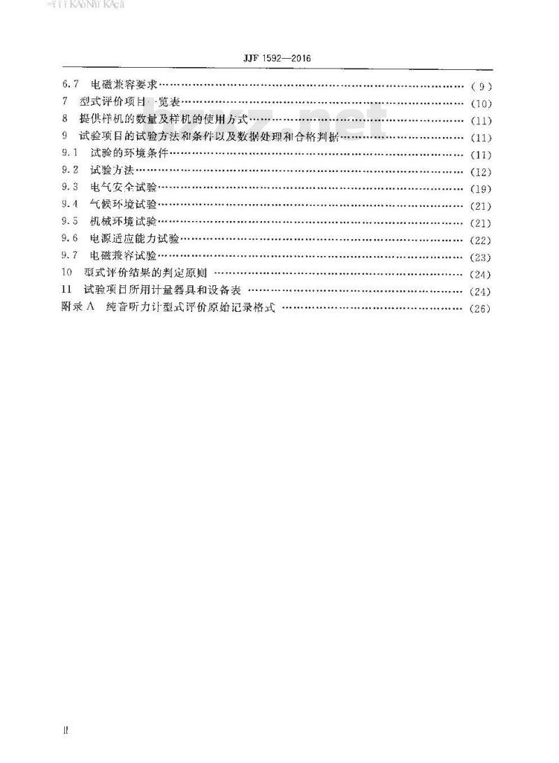 JJF 1592-2016 纯音听力计型式评价大纲 JJF 1592-2016 纯音听力计型式评价大纲