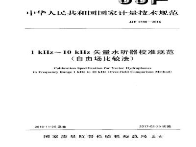 JJF 1588-2016 1kHz～10kHz矢量水听器校准规范(自由场比较法)