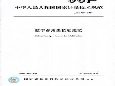 JJF 1587-2016 数字多用表校准规范