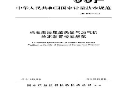 JJF 1583-2016 标准表法压缩天然气加气机检定装置校准规范