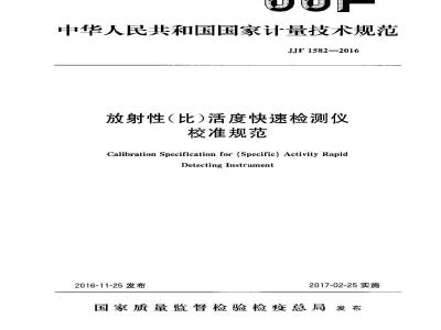 JJF 1582-2016 放射性(比)活度快速检测仪校准规范
