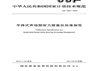 JJF 1581-2016 手持式声场型听力筛查仪校准规范