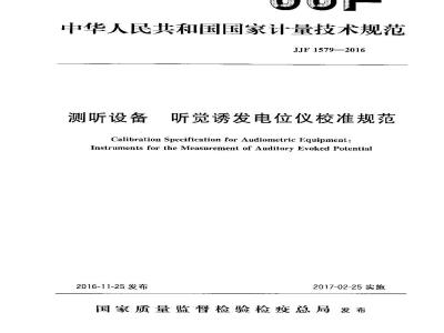 JJF 1579-2016 测听设备 听觉诱发电位仪校准规范