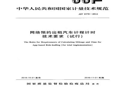 JJF 1578-2016 网络预约出租汽车计程计时技术要求