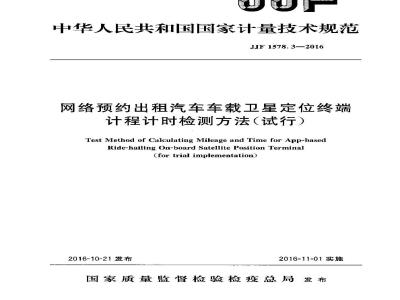 JJF 1578.3-2016 网络预约出租汽车车载卫星定位终端计程计时检测方法
