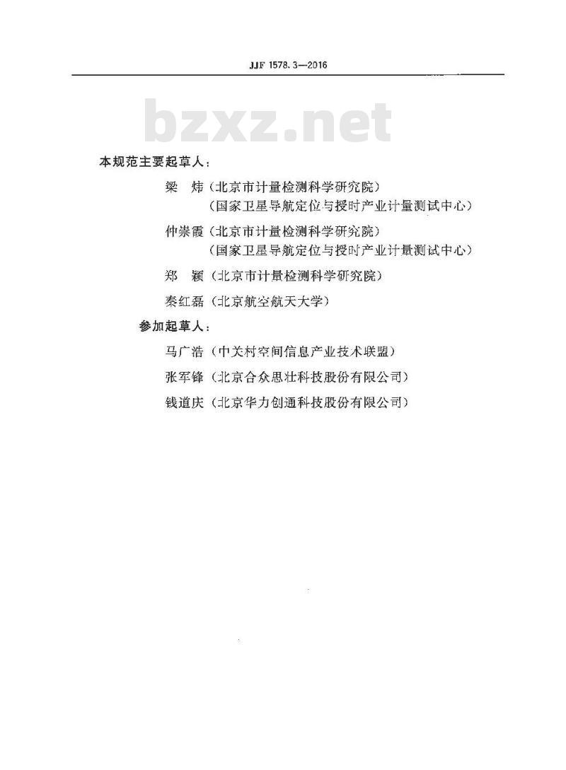JJF 1578.3-2016 网络预约出租汽车车载卫星定位终端计程计时检测方法