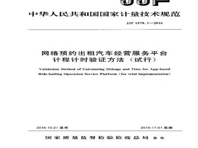 JJF 1578.1-2016 网络预约出租汽车经营服务平台计程计时验证方法