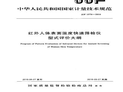 JJF 1576-2016 红外人体表面温度快速筛检仪型式评价大纲