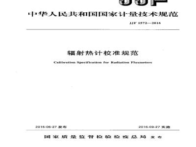JJF 1572-2016 辐射热计校准规范