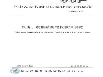 JJF 1569-2016 溴价、溴指数测定仪校准规范