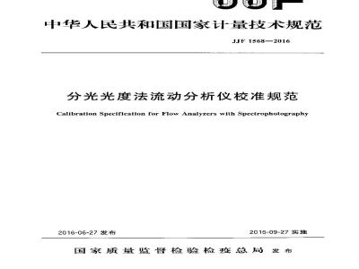 JJF 1568-2016 分光光度法流动分析仪校准规范