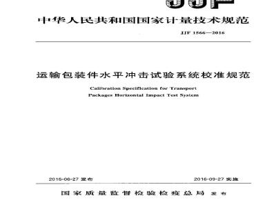 JJF 1566-2016 运输包装件水平冲击试验系统校准规范