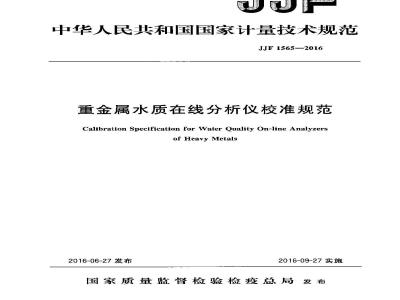 JJF 1565-2016 重金属水质在线分析仪校准规范