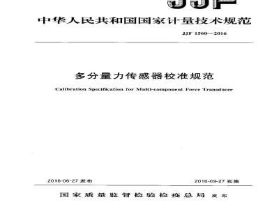 JJF 1560-2016 多分量力传感器校准规范