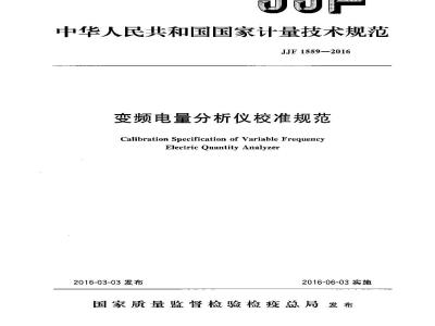JJF 1559-2016 变频电量分析仪校准规范