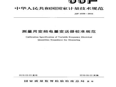 JJF 1558-2016 测量用变频电量变送器校准规范