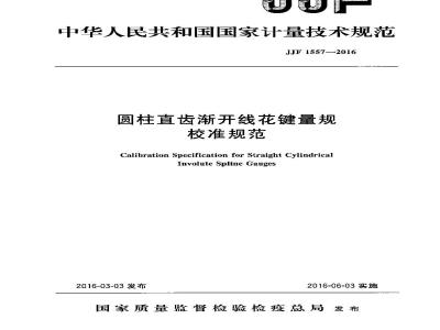 JJF 1557-2016 圆柱直齿渐开线花键量规校准规范