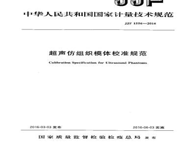 JJF 1556-2016 超声仿组织模体校准规范