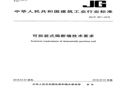 JG/T 487-2016 可拆装式隔断墙技术要求