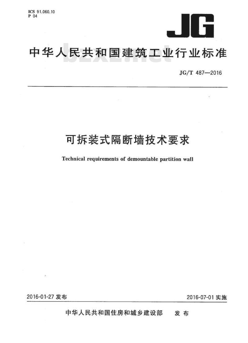JG/T 487-2016 可拆装式隔断墙技术要求 JG/T 487-2016 可拆装式隔断墙技术要求