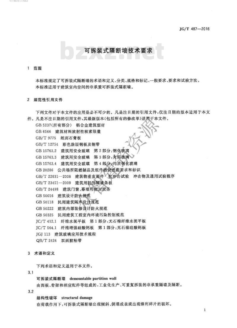 JG/T 487-2016 可拆装式隔断墙技术要求 JG/T 487-2016 可拆装式隔断墙技术要求