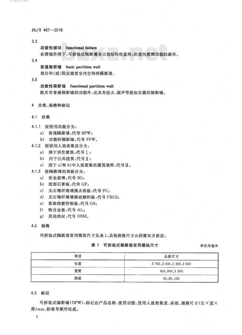 JG/T 487-2016 可拆装式隔断墙技术要求 JG/T 487-2016 可拆装式隔断墙技术要求