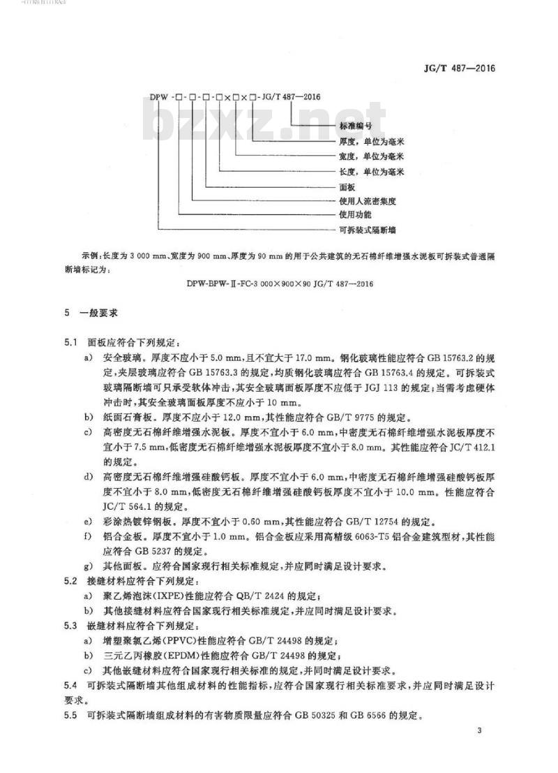 JG/T 487-2016 可拆装式隔断墙技术要求 JG/T 487-2016 可拆装式隔断墙技术要求