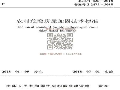 JGJ/T 426-2018 农村危险房屋加固技术标准