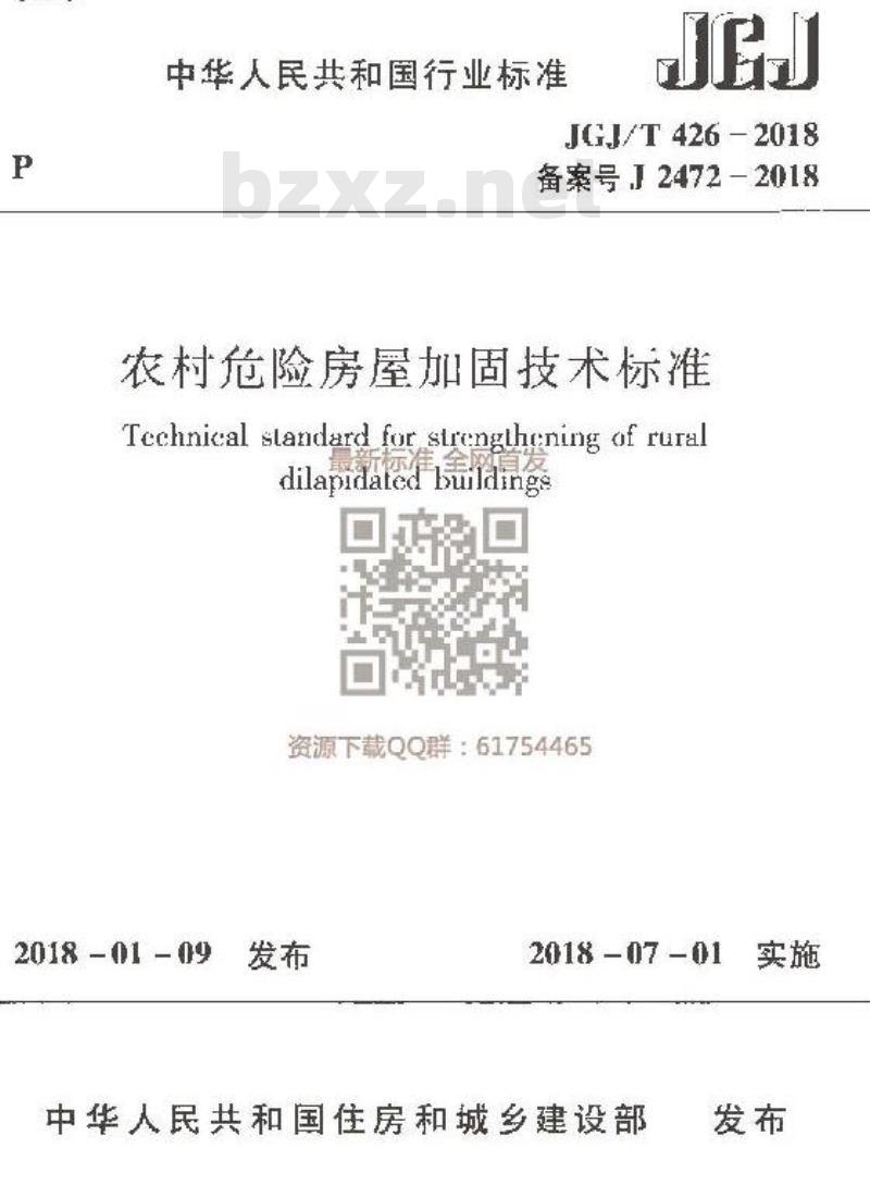 JGJ/T 426-2018 农村危险房屋加固技术标准 JGJ/T 426-2018 农村危险房屋加固技术标准
