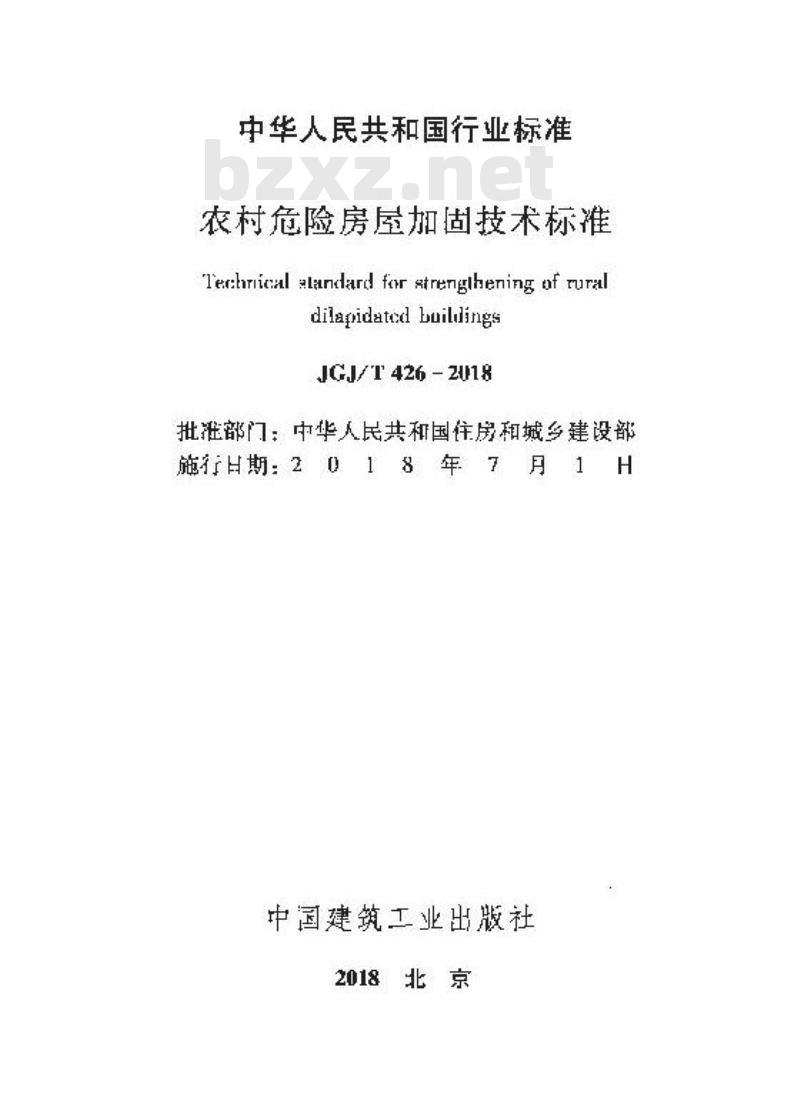 JGJ/T 426-2018 农村危险房屋加固技术标准 JGJ/T 426-2018 农村危险房屋加固技术标准