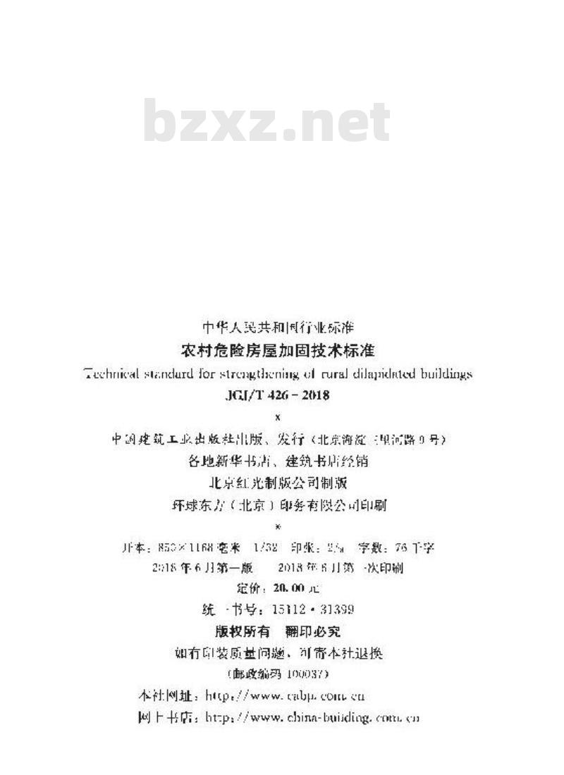 JGJ/T 426-2018 农村危险房屋加固技术标准 JGJ/T 426-2018 农村危险房屋加固技术标准