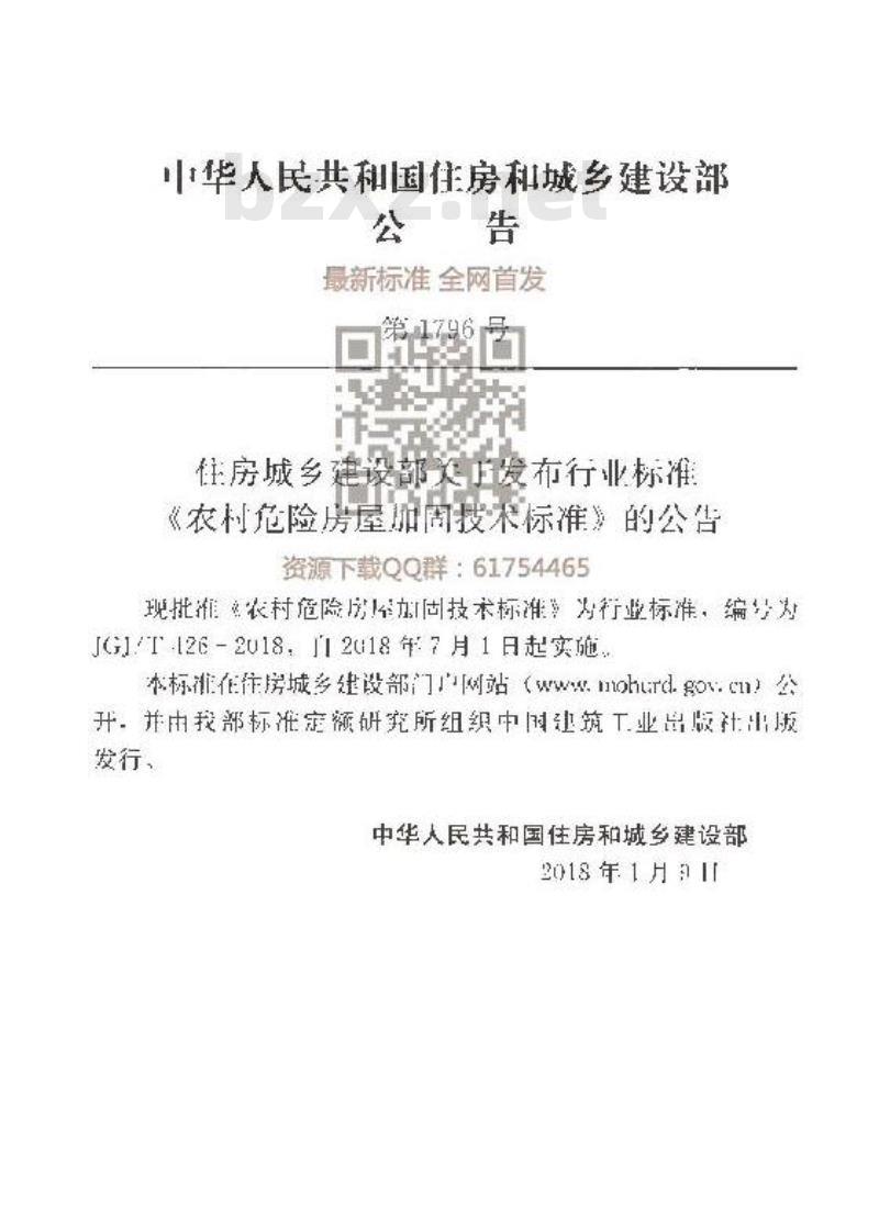 JGJ/T 426-2018 农村危险房屋加固技术标准 JGJ/T 426-2018 农村危险房屋加固技术标准