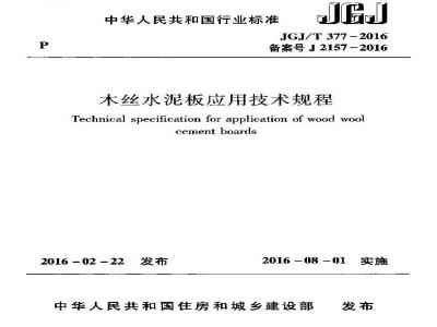 JGJ/T 377-2016 木丝水泥板应用技术规程