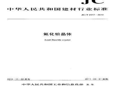 JC/T 2017-2010 氟化铅晶体