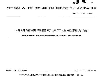 JC/T 2016-2010 齿科精细陶瓷可加工性检测方法