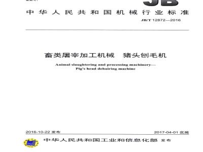 JB/T 12872-2016 畜类屠宰加工机械 猪头刨毛机