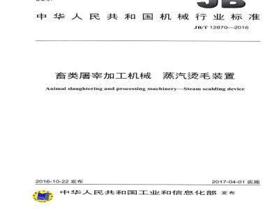 JB/T 12870-2016 畜类屠宰加工机械 蒸汽烫毛装置