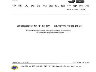 JB/T 12867-2016 畜类屠宰加工机械 卧式放血输送机