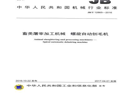 JB/T 12865-2016 畜类屠宰加工机械 螺旋自动刨毛机
