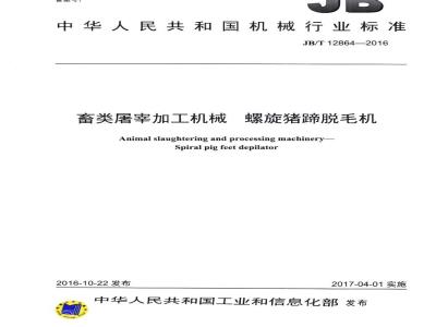 JB/T 12864-2016 畜类屠宰加工机械 螺旋猪蹄脱毛机