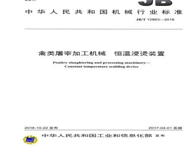 JB/T 12863-2016 禽类屠宰加工机械 恒温浸烫装置