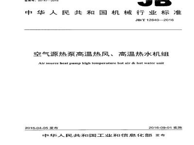 JB∕T 12840-2016 空气源热泵高温热风、高温热水机组