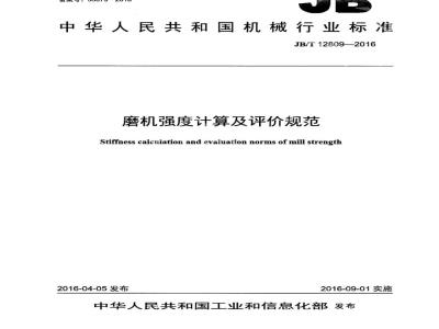 JB∕T 12809-2016 磨机强度计算及评价规范