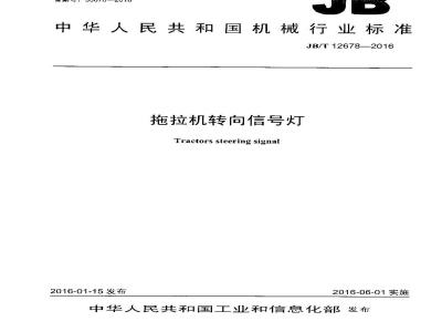 JB∕T 12678-2016 拖拉机转向信号灯