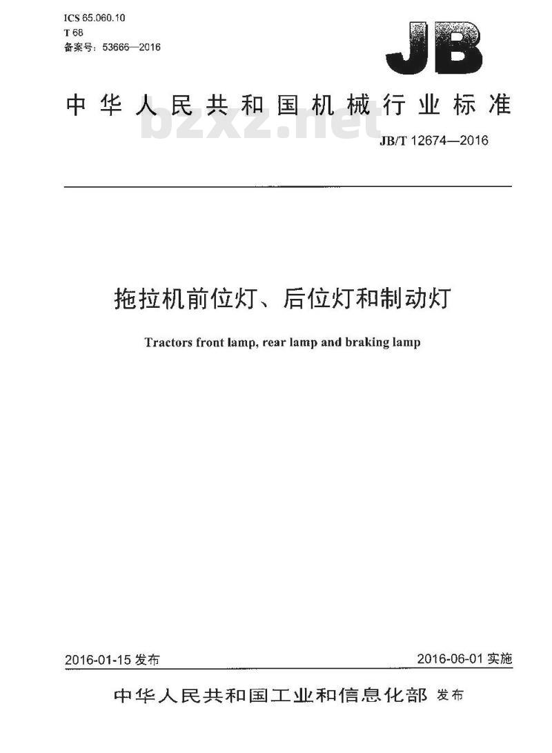 JB∕T 12674-2016 拖拉机前位灯、后位灯和制动灯 JB∕T 12674-2016 拖拉机前位灯、后位灯和制动灯