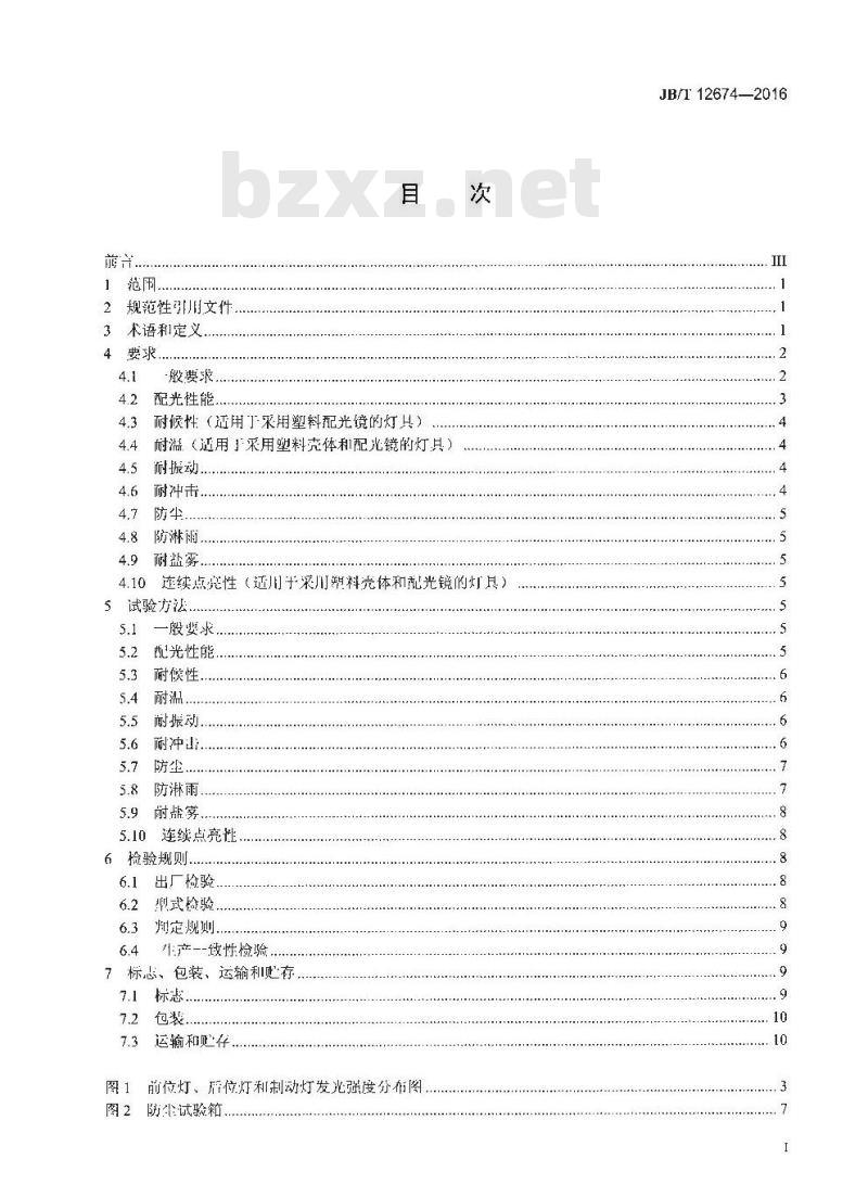 JB∕T 12674-2016 拖拉机前位灯、后位灯和制动灯 JB∕T 12674-2016 拖拉机前位灯、后位灯和制动灯