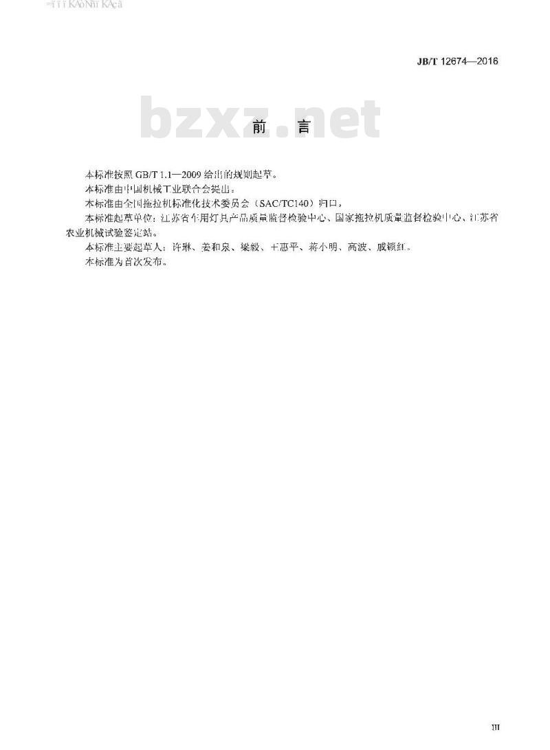 JB∕T 12674-2016 拖拉机前位灯、后位灯和制动灯 JB∕T 12674-2016 拖拉机前位灯、后位灯和制动灯