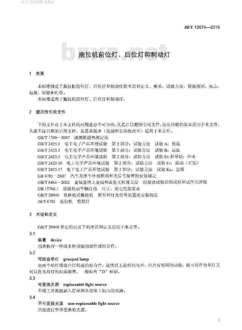 JB∕T 12674-2016 拖拉机前位灯、后位灯和制动灯 JB∕T 12674-2016 拖拉机前位灯、后位灯和制动灯