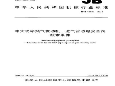 JB∕T 12663-2016 中大功率燃气发动机 进气管防爆安全阀技术条件
