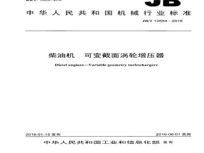 JB∕T 12654-2016 柴油机 可变截面涡轮增压器